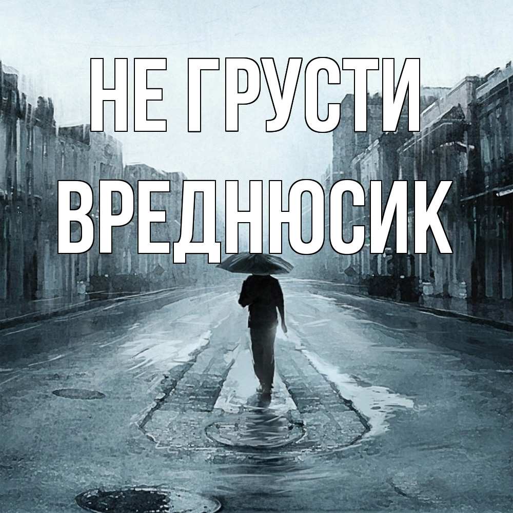 Открытка на каждый день с именем, Вреднюсик Не грусти опустевшая улица Прикольная открытка с пожеланием онлайн скачать бесплатно 