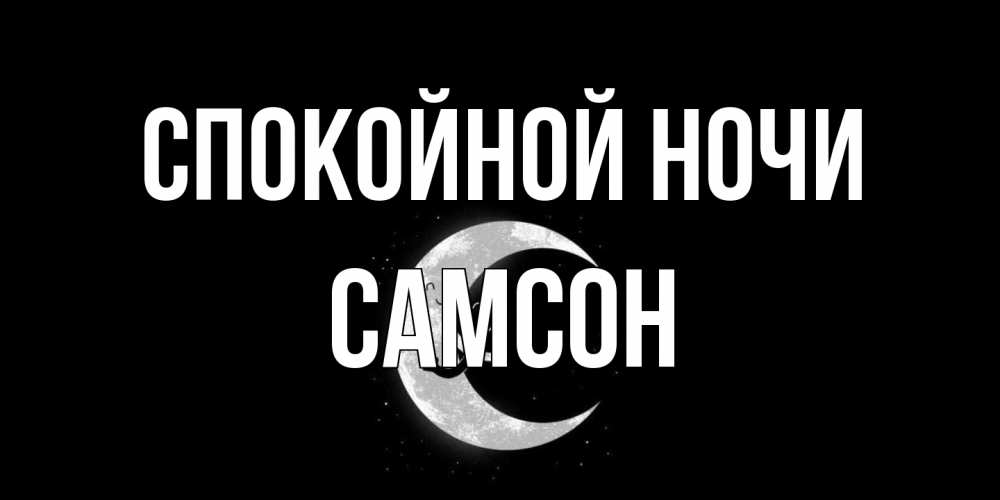 Открытка на каждый день с именем, Самсон Спокойной ночи месяц Прикольная открытка с пожеланием онлайн скачать бесплатно 
