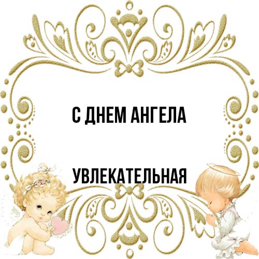 Открытка на каждый день с именем, Увлекательная С днем ангела с именинами поздравляют два красивых ангела. Один с сердечком другой молится Прикольная открытка с пожеланием онлайн скачать бесплатно 