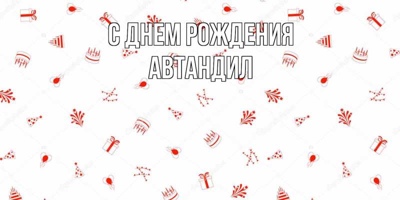 Картинка С днем рождения, Автандил