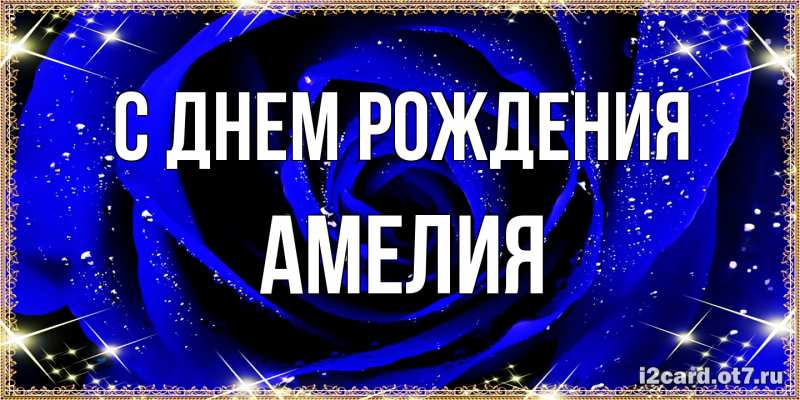 Картинка С днем рождения, Амелия