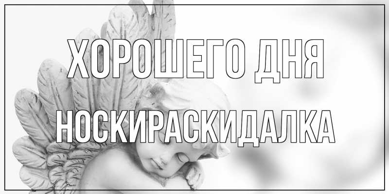 Картинка Хорошего дня, Носкираскидалка