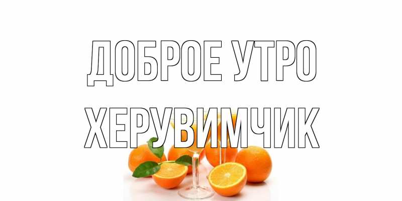 Картинка Доброе утро, Хеpувимчик