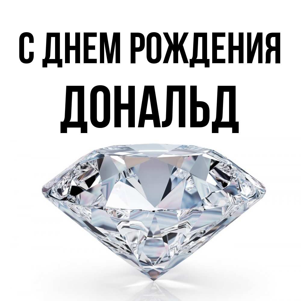 Открытка на каждый день с именем, Дональд С днем рождения к пожеланием быть богатым Прикольная открытка с пожеланием онлайн скачать бесплатно 