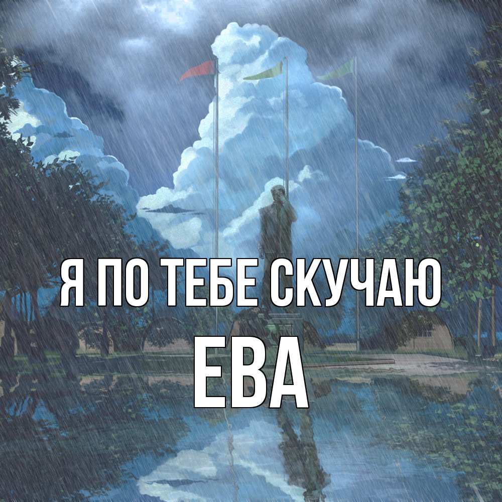Открытка на каждый день с именем, Ева Я по тебе скучаю печалька Прикольная открытка с пожеланием онлайн скачать бесплатно 