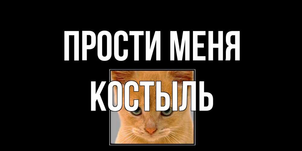 Открытка на каждый день с именем, Костыль Прости меня рыжий грустный кот просит прощения Прикольная открытка с пожеланием онлайн скачать бесплатно 