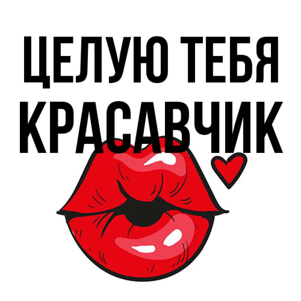Открытка на каждый день с именем, Красавчик Целую тебя открытка с поцелуем любви для парня Прикольная открытка с пожеланием онлайн скачать бесплатно 