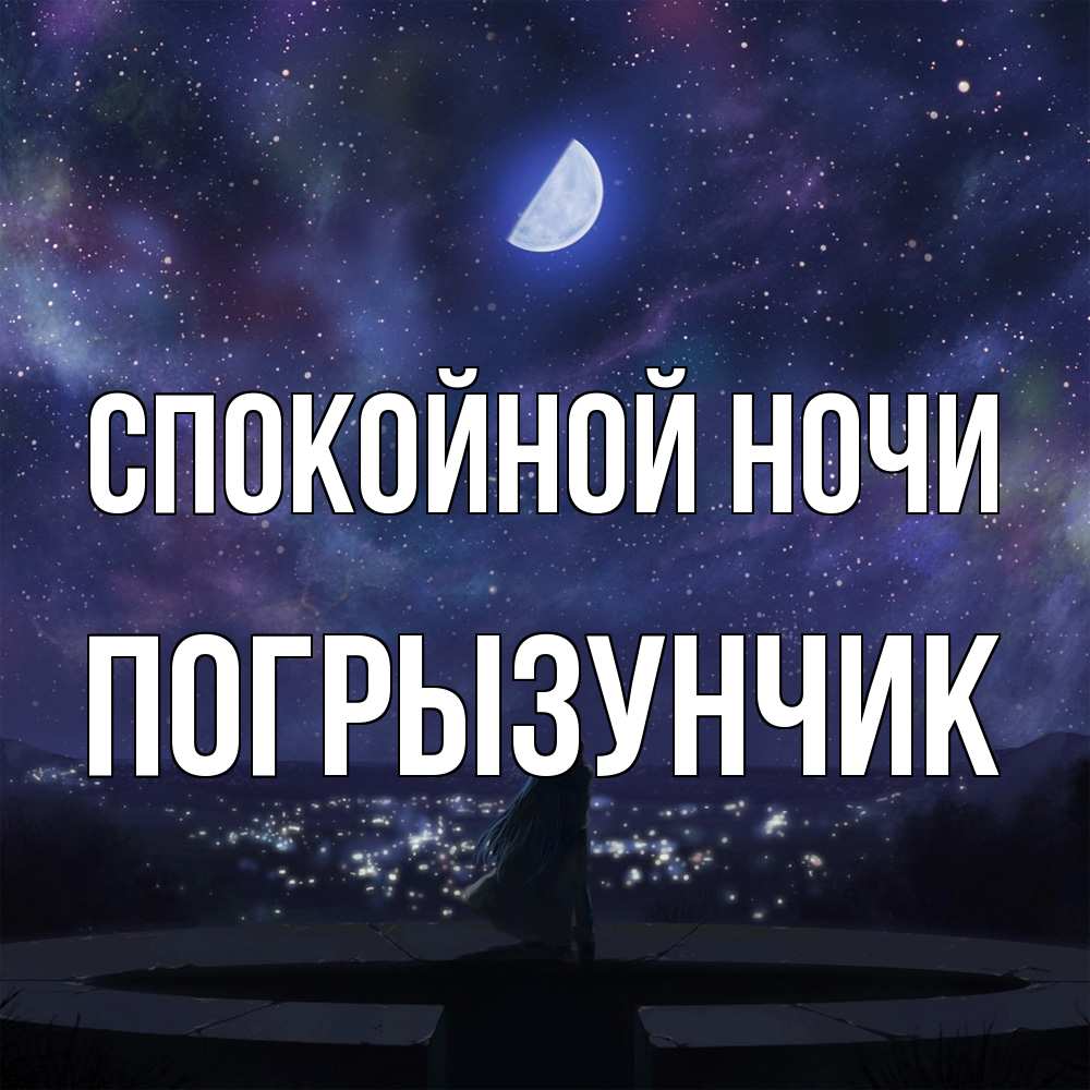 Открытка на каждый день с именем, Погрызунчик Спокойной ночи набережная Прикольная открытка с пожеланием онлайн скачать бесплатно 