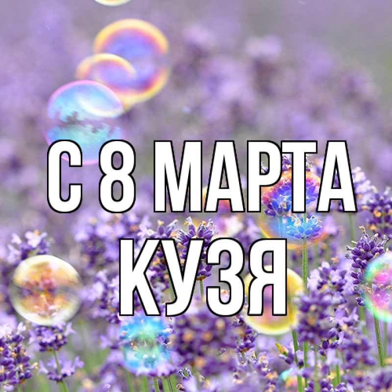 Картинка C 8 МАРТА, Кузя