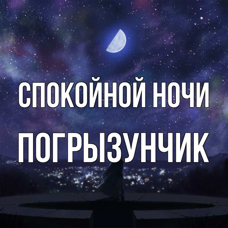 Картинка Спокойной ночи, Погрызунчик