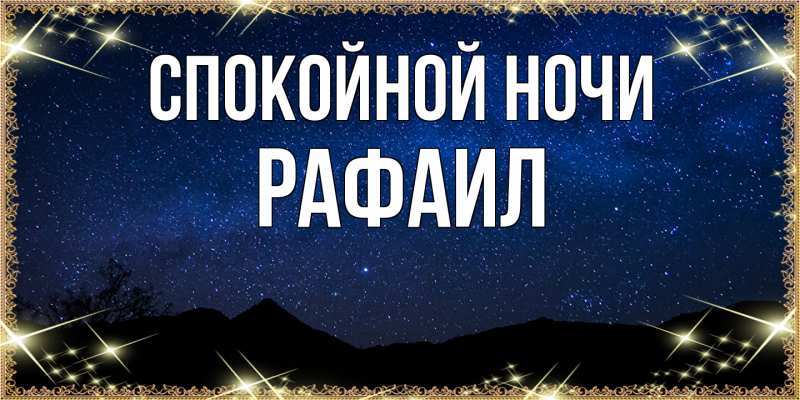 Картинка Спокойной ночи, Рафаил