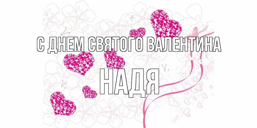 Открытка на каждый день с именем, Надя С днем Святого Валентина подписать валентинку именем онлайн к 14 февраля Прикольная открытка с пожеланием онлайн скачать бесплатно 