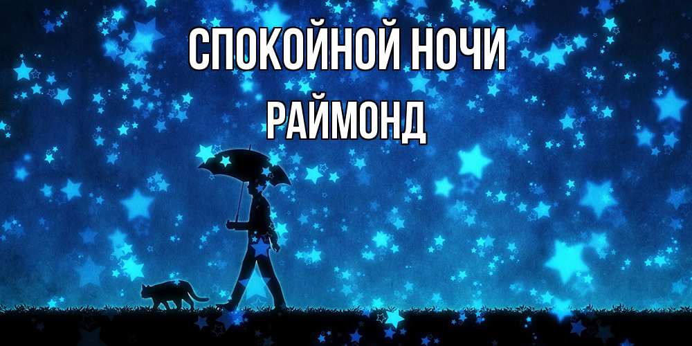 Открытка на каждый день с именем, Раймонд Спокойной ночи ночные прогулки с котом под звездами Прикольная открытка с пожеланием онлайн скачать бесплатно 