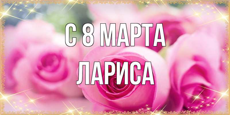 Картинка C 8 МАРТА, Лариса