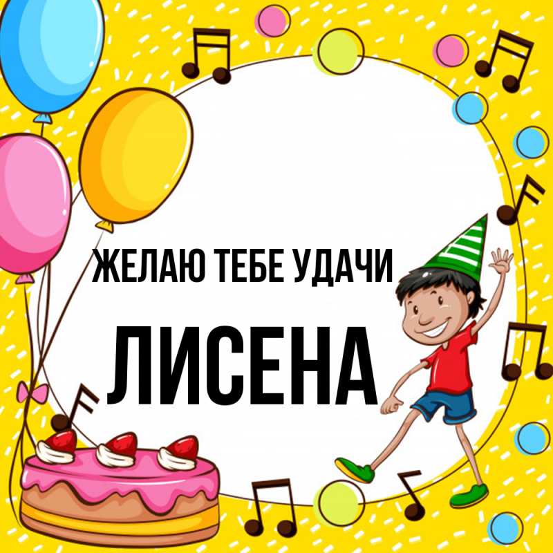 Картинка Желаю тебе удачи, Лисена