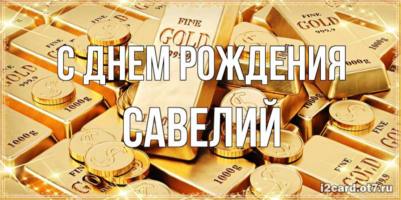 Картинка С днем рождения, Савелий