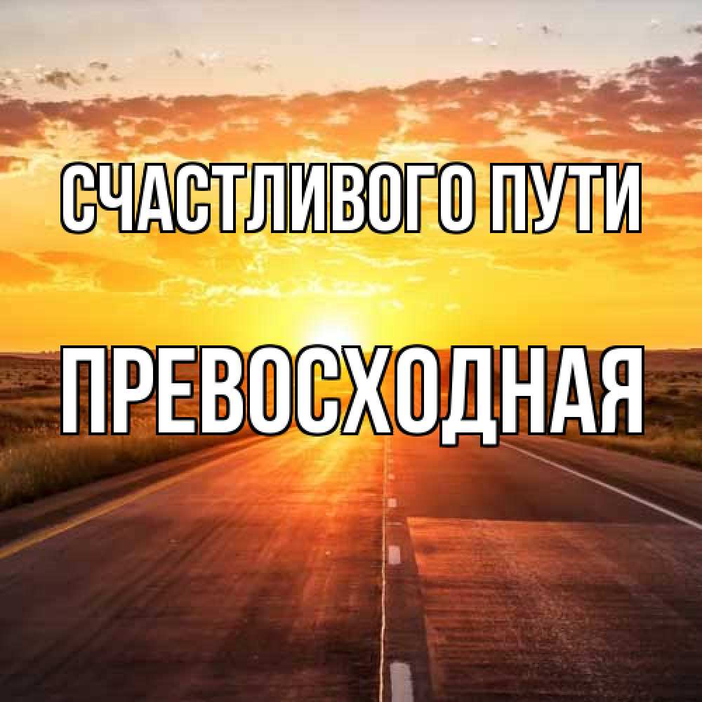 Открытка на каждый день с именем, Превосходная Счастливого пути солнечный свет, закат Прикольная открытка с пожеланием онлайн скачать бесплатно 