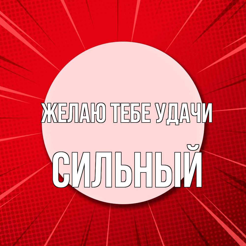 Открытка на каждый день с именем, Сильный Желаю тебе удачи розовая кнопка Прикольная открытка с пожеланием онлайн скачать бесплатно 