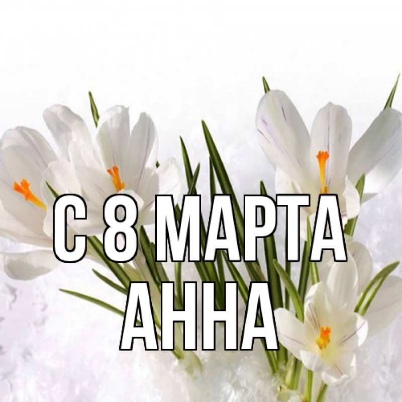 Картинка C 8 МАРТА, Анна