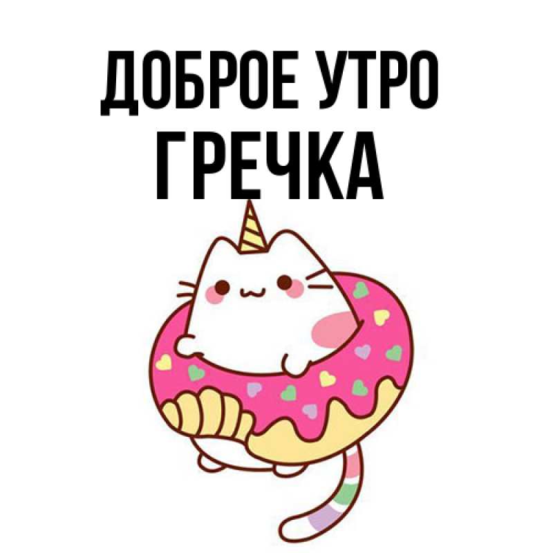 Картинка Доброе утро, Гречка