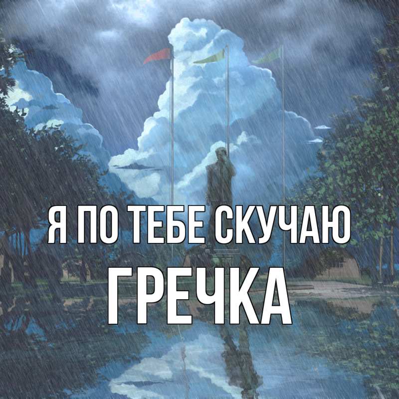 Картинка Я по тебе скучаю, Гречка