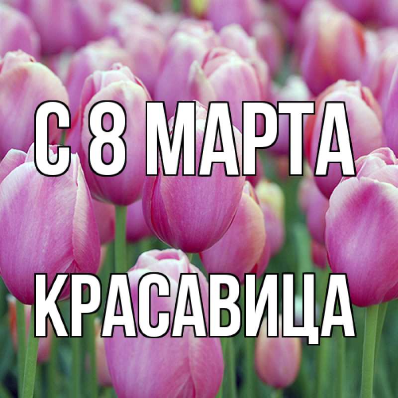 Открытка с именем, Красавица, C 8 МАРТА