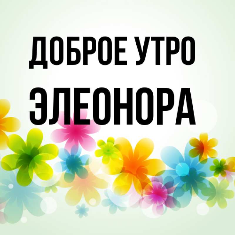 Картинка Доброе утро, Элеонора