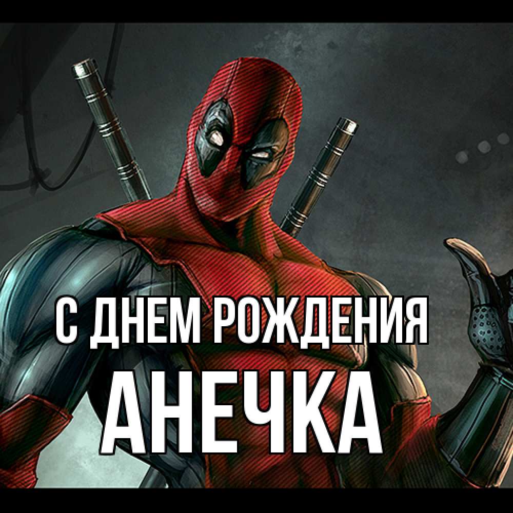 Открытка на каждый день с именем, Анечка С днем рождения марвел супергерои Прикольная открытка с пожеланием онлайн скачать бесплатно 