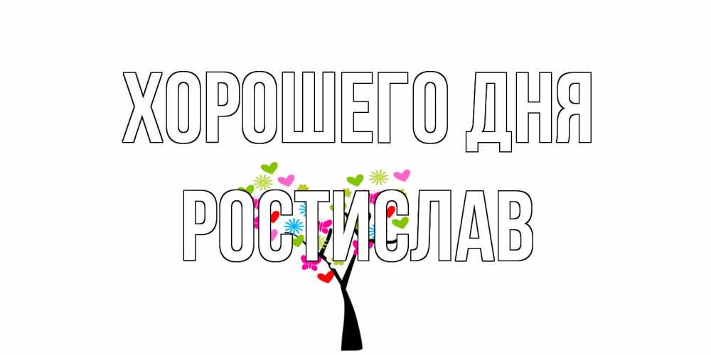 Открытка на каждый день с именем, Ростислав Хорошего дня открытки на каждый день Прикольная открытка с пожеланием онлайн скачать бесплатно 