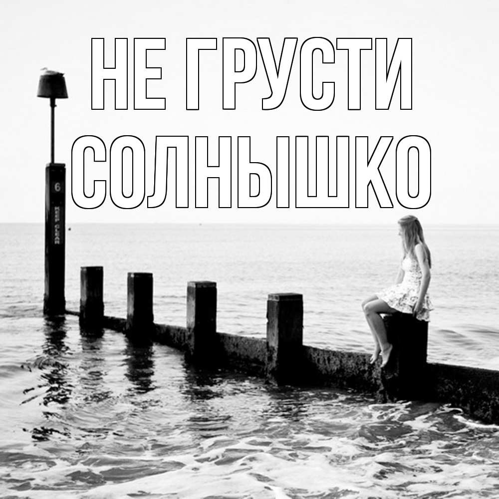 Открытка на каждый день с именем, Солнышко Не грусти волнорез Прикольная открытка с пожеланием онлайн скачать бесплатно 
