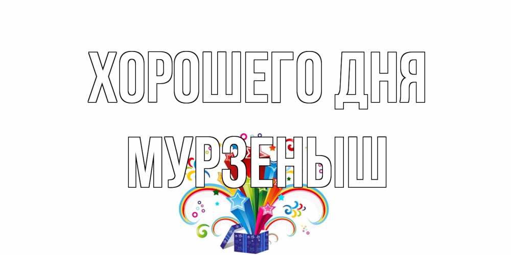 Открытка на каждый день с именем, мурзеныш Хорошего дня праздник Прикольная открытка с пожеланием онлайн скачать бесплатно 