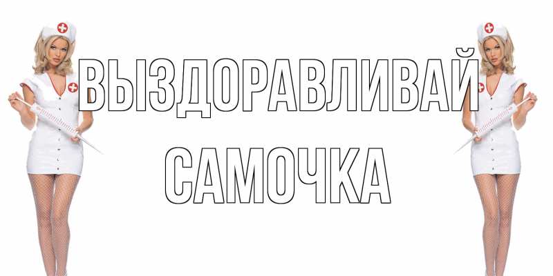 Картинка Выздоравливай, Самочка