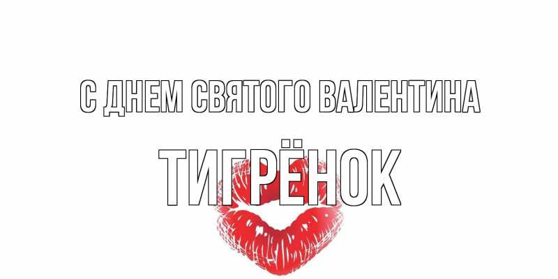 Картинка С днем Святого Валентина, Тигрёнок
