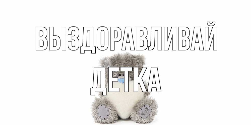Открытка на каждый день с именем, Детка Выздоравливай не болейте и выздоравливайте быстрее Прикольная открытка с пожеланием онлайн скачать бесплатно 