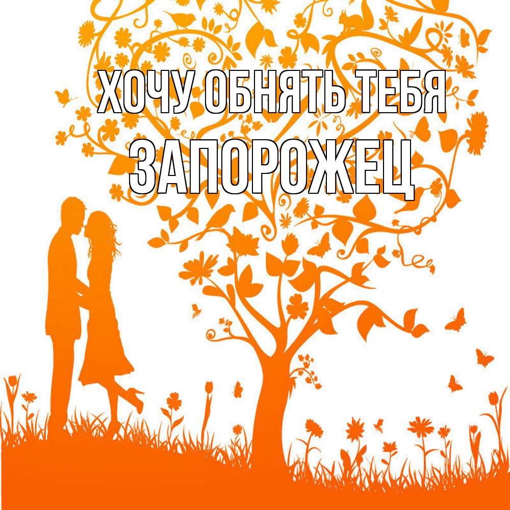 Открытка на каждый день с именем, Запорожец Хочу обнять тебя красивый векторный клипарт Прикольная открытка с пожеланием онлайн скачать бесплатно 