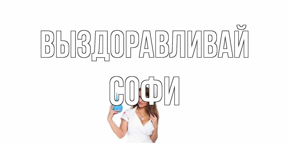 Открытка на каждый день с именем, Софи Выздоравливай клизма Прикольная открытка с пожеланием онлайн скачать бесплатно 