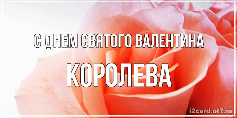 Открытка на каждый день с именем, королева С днем Святого Валентина открытка на день Святого Валентина с розовой розой Прикольная открытка с пожеланием онлайн скачать бесплатно 