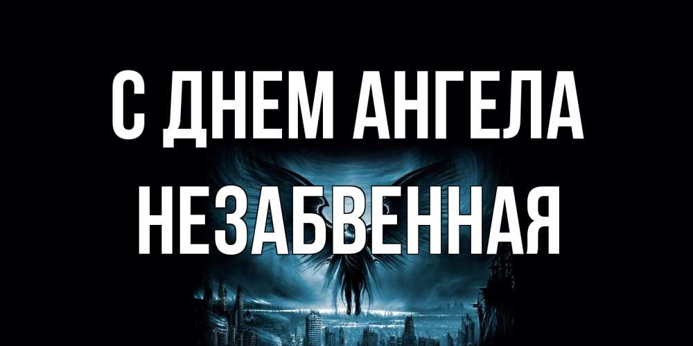 Открытка на каждый день с именем, незабвенная С днем ангела ангел, день ангела Прикольная открытка с пожеланием онлайн скачать бесплатно 