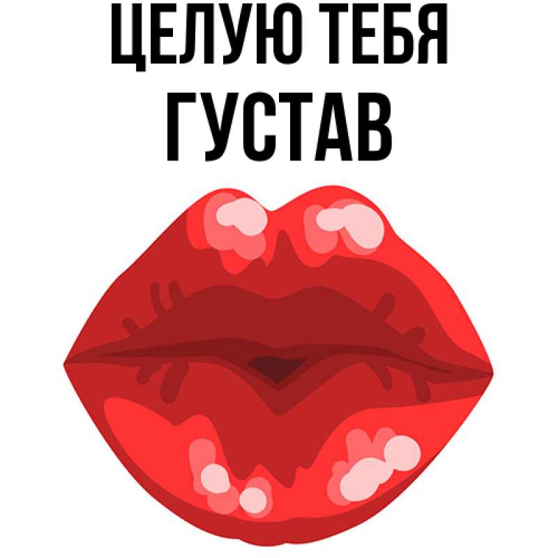 Картинка Целую тебя, Густав