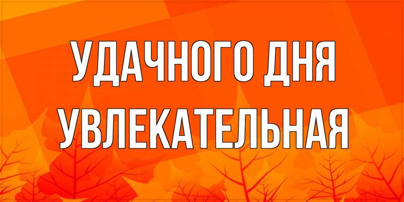 Картинка Удачного дня, Увлекательная