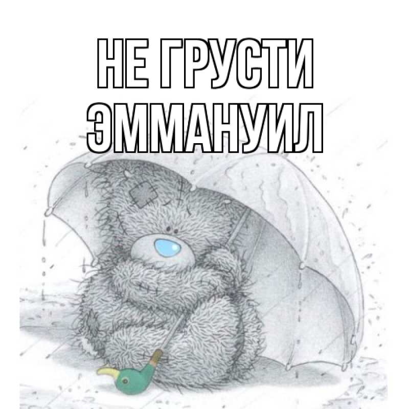 Картинка Не грусти, Эммануил