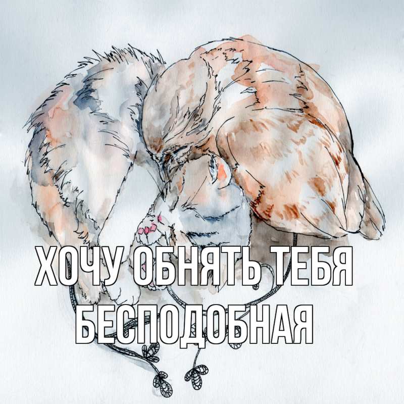 Открытка с именем, бесподобная, Хочу обнять тебя