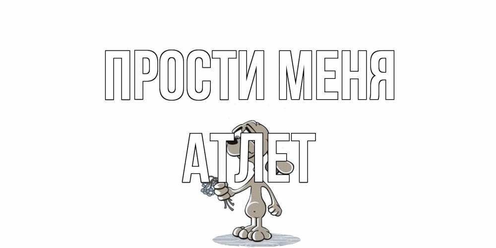 Открытка на каждый день с именем, Атлет Прости меня открытка прости меня серый пес Прикольная открытка с пожеланием онлайн скачать бесплатно 