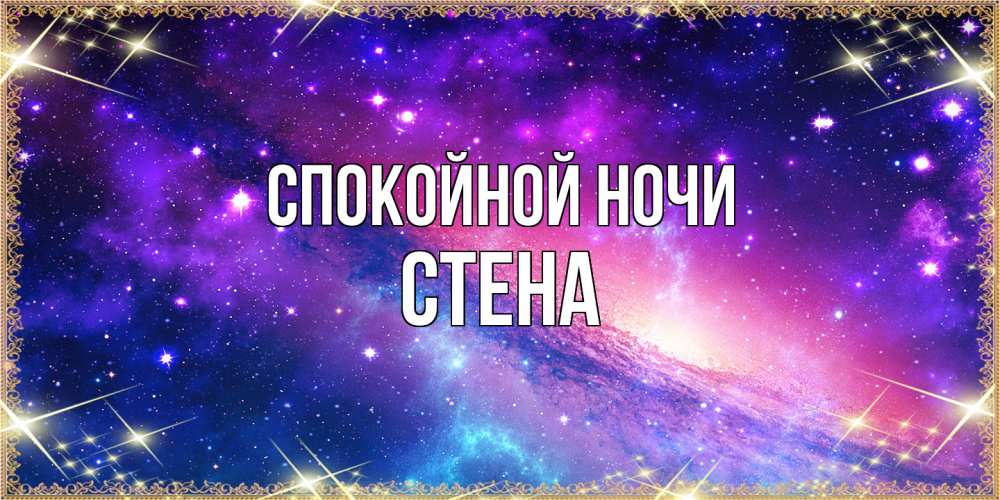 Открытка на каждый день с именем, Стена Спокойной ночи пожелания споки ноки Прикольная открытка с пожеланием онлайн скачать бесплатно 