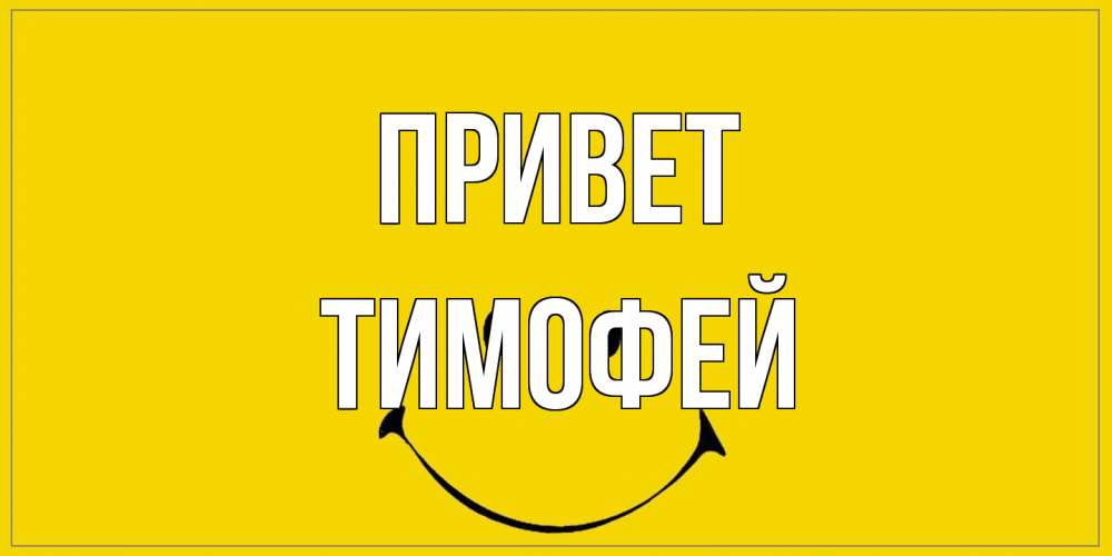 Открытка на каждый день с именем, Тимофей Привет смайл Прикольная открытка с пожеланием онлайн скачать бесплатно 