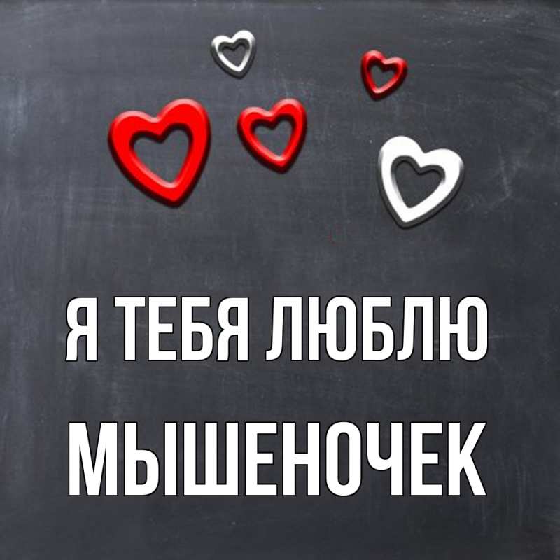 Картинка Я тебя люблю, Мышеночек