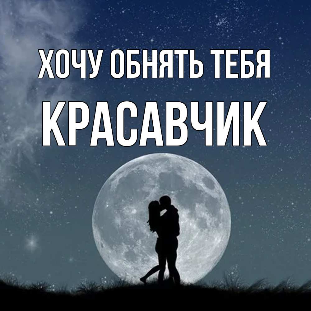 Открытка на каждый день с именем, Красавчик Хочу обнять тебя сладкая парочка Прикольная открытка с пожеланием онлайн скачать бесплатно 