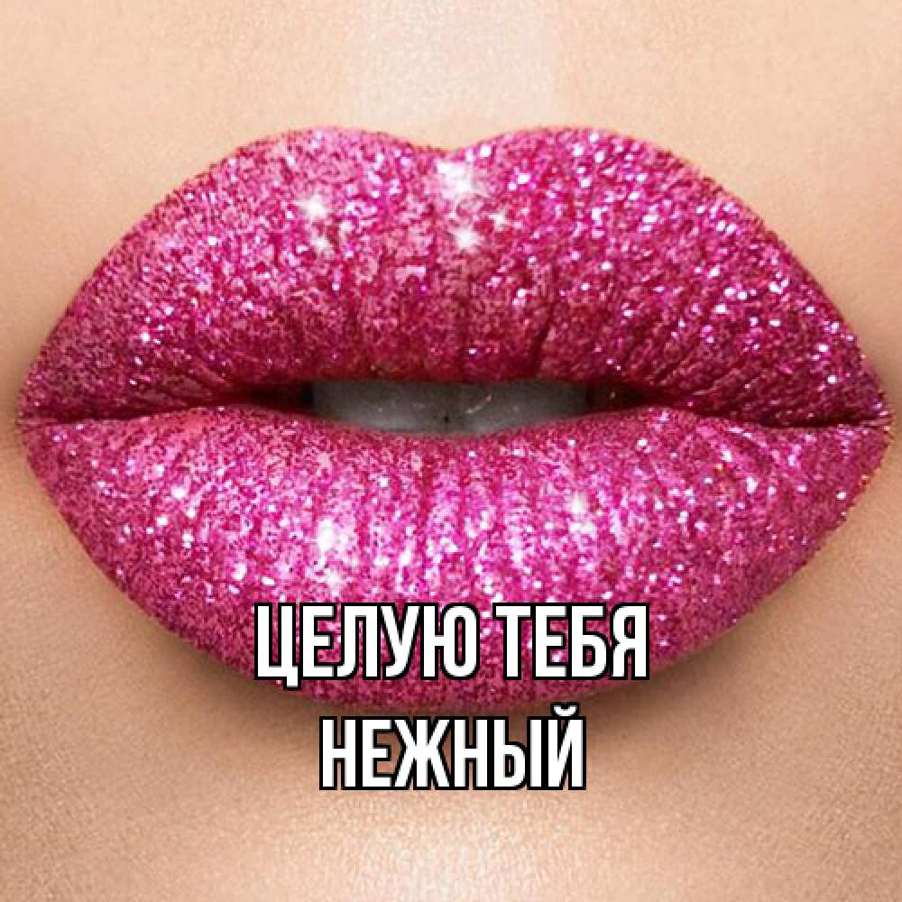 Открытка на каждый день с именем, Нежный Целую тебя поцелуй с подписью для парня Прикольная открытка с пожеланием онлайн скачать бесплатно 