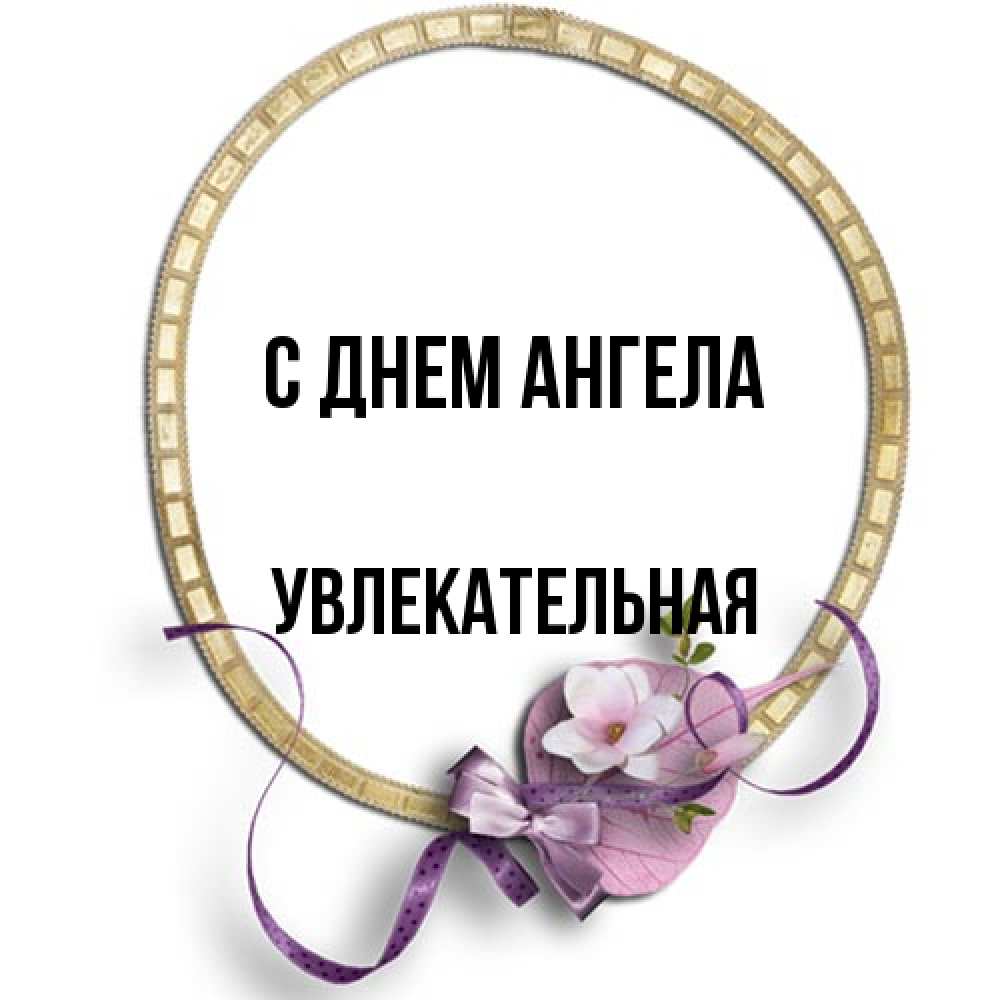Открытка на каждый день с именем, Увлекательная С днем ангела золотая рамочка Прикольная открытка с пожеланием онлайн скачать бесплатно 
