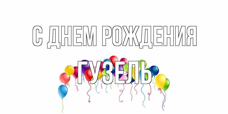 Картинка С днем рождения, Гузель